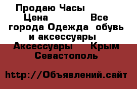 Продаю Часы Tissot › Цена ­ 18 000 - Все города Одежда, обувь и аксессуары » Аксессуары   . Крым,Севастополь